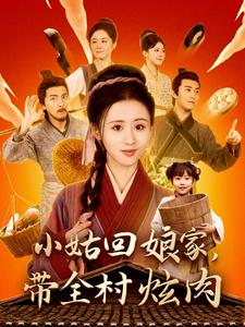 小姑回娘家，带全村炫肉（100集）精彩短剧下载