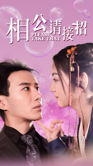 相公请接招（56集）好看上头的短剧