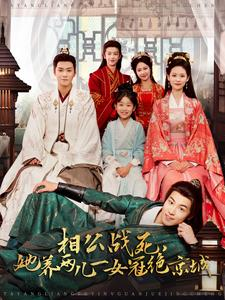 相公战死，她养两儿一女冠绝京城（100集）热播短剧抢先看