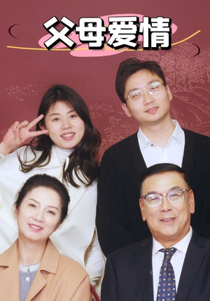 新：父母爱情（39集）短剧也太好看了