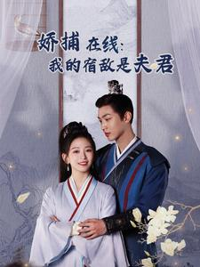 妖捕在线：我的宿敌是夫君＆岁岁有余年（75集）无需会员免费看