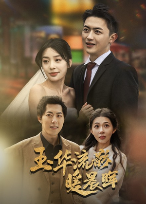 玉华留影暖晨晖（70集）红果免费短剧