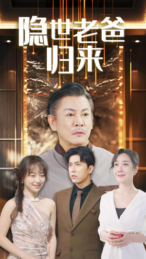 隐世老爸归来（54集）在线免费观看