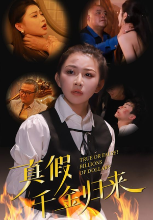 真假千金归来（51集）热门了短剧