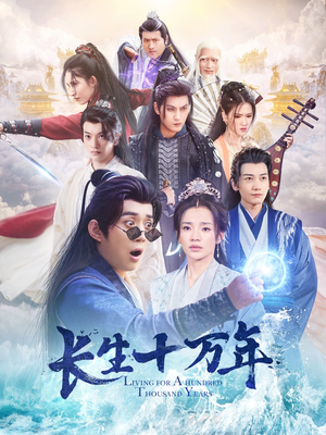 长生十万年（60集）全网独播免费看