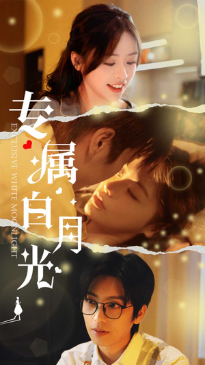专属白月光（52集）免费全集短剧