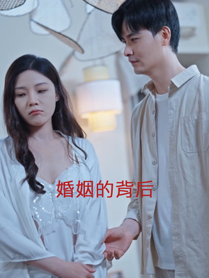 婚姻的背后（35集）短剧精彩绝伦