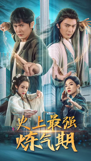 史上最强炼气期（81集）免费观看全集