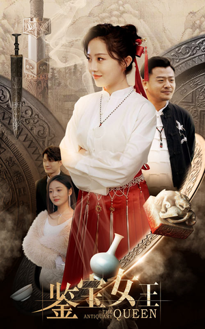 鉴宝女王（84集）免费热门短剧