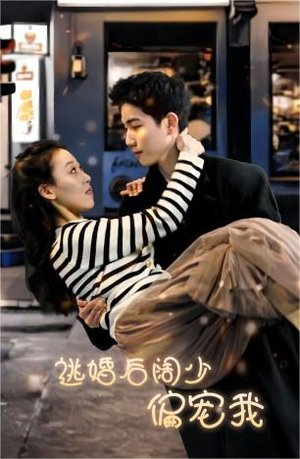 逃婚后阔少偏宠我（80集）精彩短剧分享。