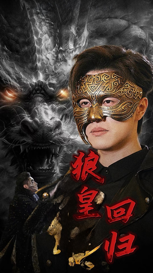 狼皇回归（93集）太好看了短剧