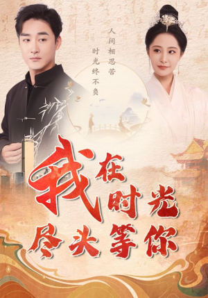 我在时光尽头等你（97集）精彩短剧热播中