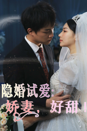 隐婚试爱：娇妻，好甜！（85集）解说文案