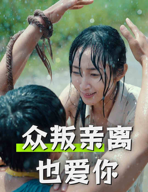 众叛亲离也爱你（68集）短视频追剧推荐