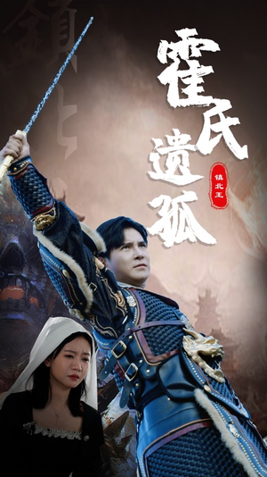 霍氏遗孤（89集）精彩好看短剧