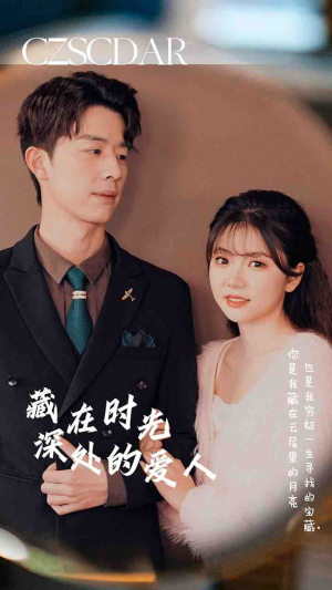 藏在时光深处的爱人（71集）短剧后续更精彩