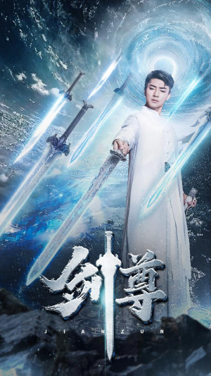 剑尊（80集）最新热播短剧