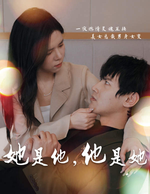 她是他，他是她（80集）火爆短剧推荐