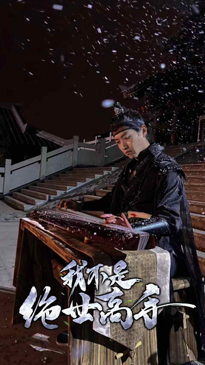 我不是绝世高手（81集）最火短剧热播