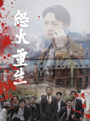 怒火听涛（35集）全季一次看完