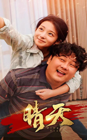 晴天（73集）追短剧看全集