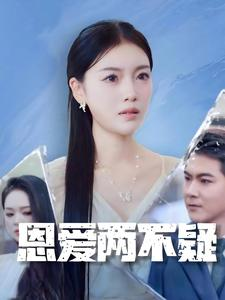 恩爱两不疑（35集）在线看到大结局