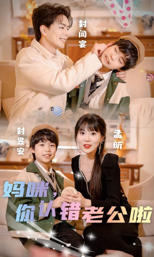 妈咪，你认错老公啦（84集）短剧在线观看