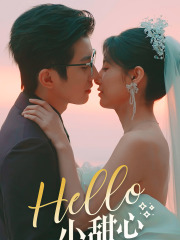 Hello，小甜心（80集）免费全集短剧