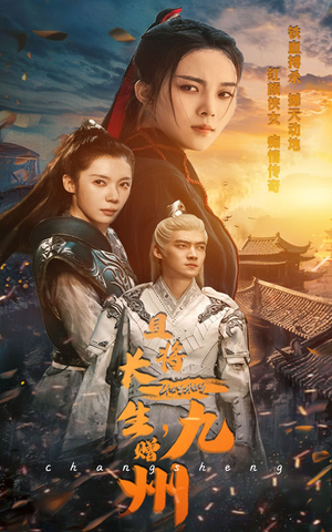且将长生，赠九州（61集）看过的人都说好