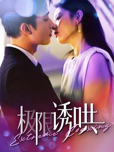极限诱哄（95集）短剧看全集