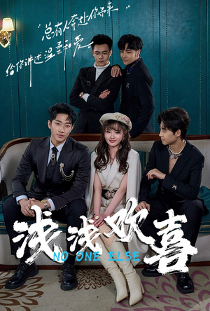 浅浅欢喜（84集）在线观看完整版