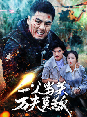 一父当关万夫莫敌（62集）短剧解说全集