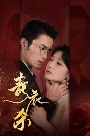 青衣杀（66集）精彩短剧分享