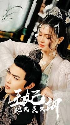 新：王妃她又美又飒（86集）热门短剧推广