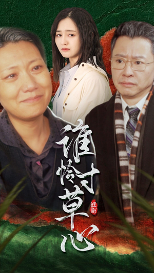 谁怜寸草心（68集）精彩短剧推荐