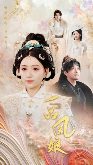 一品凤娘（60集）西瓜短剧免费看