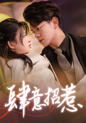 肆意招惹（92集）直接追到结尾