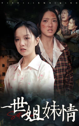 一世姐妹情（69集）全集