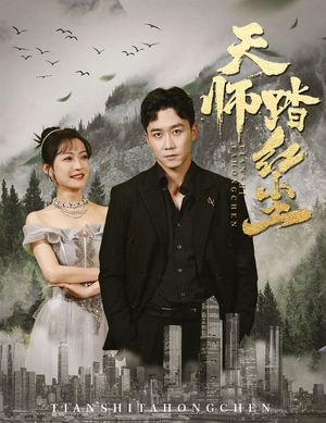 天师踏红尘（81集）古装短剧热播