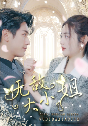 无敌大小姐（85集）好看吗