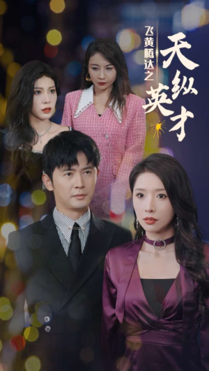 飞黄腾达之天纵英才（69集）免费短剧看全集