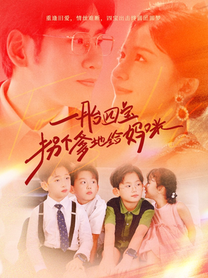 一胎四宝拐个爹地给妈咪（70集）大结局完美收官