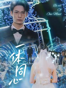 一体同心（61集）热门短剧抢先