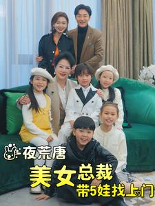一夜荒唐美女总裁带5娃找上门（77集）短剧抢先看全集