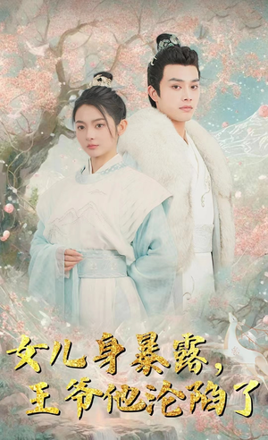 女儿身暴露，王爷他沦陷了（99集）短剧免费看