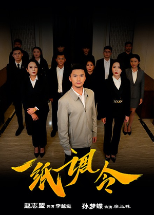一纸调令（66集）火爆热门短剧