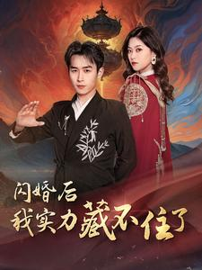 闪婚后我实力藏不住了（90集）短剧免费观看