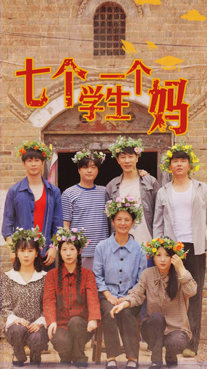 七个学生一个妈（40集）热门短剧追不停