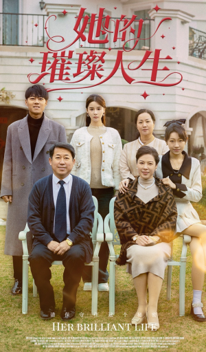 她的璀璨人生（59集）1-102集