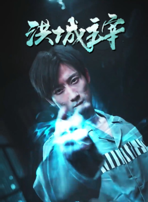 洪城主宰（82集）男主角是谁